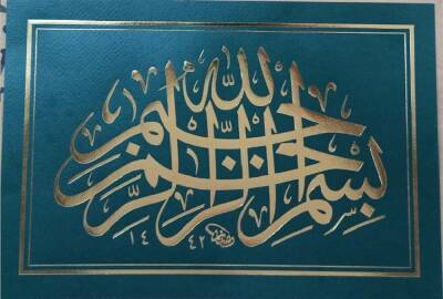 Mümtaz Seçkin Durdu Besmele 22x32 cm