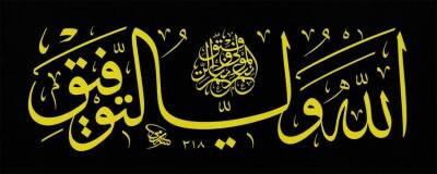 Sami Efendi Celi Sülüs Levha Siyah 22x54 cm