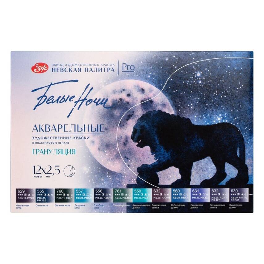 St.Petersburg White Night Granulation Watercolor Set 12 Colors 19422005 - 1